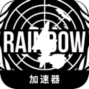 彩虹六号加速器